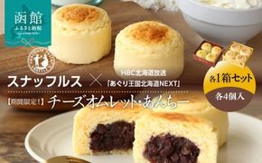 【期間限定！】函館洋菓子スナッフルス　チーズオムレット・あんちー　各1箱セット_HD040-013