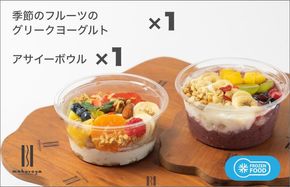 G2947 季節のフルーツのグリークヨーグルト 1個＆アサイーボウル 1個