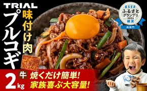 牛肉 プルコギ 切り落とし 味付け 小分け 2kg 焼肉 冷凍 タレ漬け 韓国料理 惣菜 おかず 辛くない どなたでも食べられる 牛丼 お取り寄せ 福岡