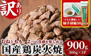 ＜訳あり＞国産鶏炭火焼(柚子胡椒付き・合計900g・300g×3P) 小分け 真空パック おつまみ 鶏肉 とりにく 鳥肉 モモ肉 もも肉 むね肉 ムネ肉【V-89】【味鶏フーズ】
