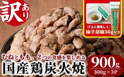 ＜訳あり＞国産鶏炭火焼(柚子胡椒付き・合計900g・300g×3P) 小分け 真空パック おつまみ 鶏肉 とりにく 鳥肉 モモ肉 もも肉 むね肉 ムネ肉【V-89】【味鶏フーズ】
