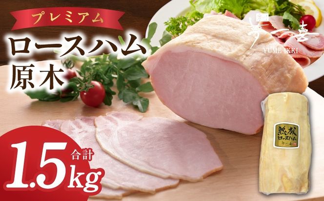G4105 プレミアムロースハム 原木 約1.5kg【小分け 夢一喜フーズ 訳あり サイズ不揃い はむ ハム ロース 切り落とし 総菜 hamu】