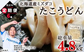 【定期便】たこうどん800g（200g×4）6回お届けコース【毎月】