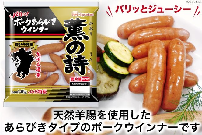 日本ハム 薫の詩 ウインナー 145g×20袋 [日本ハムマーケティング 宮崎県 日向市 452060957] 豚肉 あらびき ポーク ソーセージ ニッポンハム
