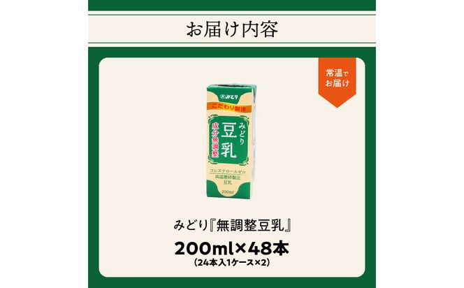 【I07012】みどり豆乳 成分無調整 200ml 2ケース（48本入り）