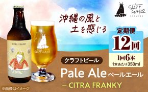【全12回定期便】-CLIFF BEER- CITRA FRANKY  (ペールエール) 6本入り ビール クラフトビール 350ml 飲み比べ ギフト 沖縄市 / 株式会社クリフクラフト[BCDS012]