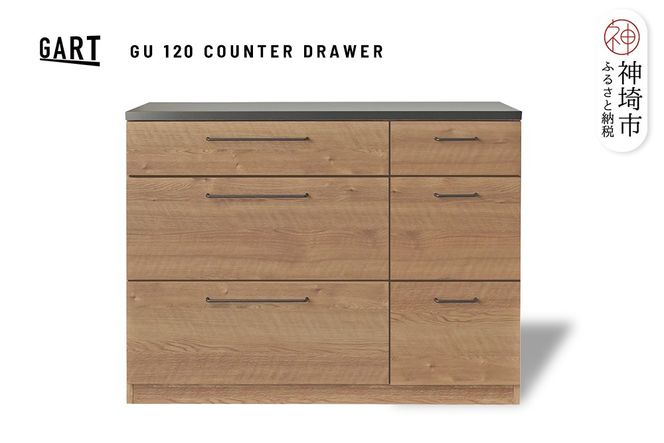 グラーデ 120 カウンター 引出 NA【ナチュラル 完成品 特殊鋼板 引出収納 耐熱 耐傷 収納】(H062336)