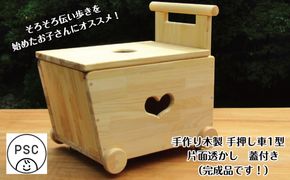 099H2106 手作り木製 手押し車片面透かし 1型 蓋つき