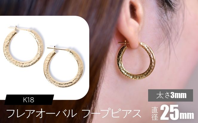 K18 フレアオーバル フープピアス 太さ3×25mm F•C-0108 SWCA039-3x25mm