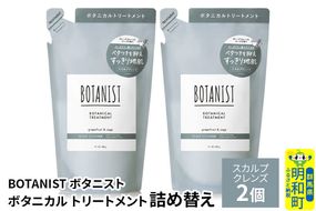 BOTANIST ボタニスト ボタニカル トリートメント 単品【スカルプクレンズ】（詰替）2個【ネコポス】 [ボタニスト BOTANIST おすすめ 人気 サラサラ しっとり ボリューム まとまり ぼたにすと 頭皮ケア ダメージ ストレート うねり ダメージ補修 美容 詰替え レフィル リフィル]|10_ine-020201kt