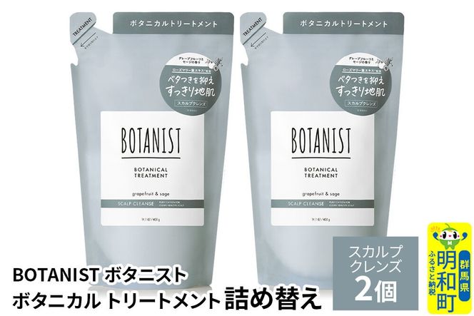 BOTANIST ボタニスト ボタニカル トリートメント 単品【スカルプクレンズ】（詰替）2個【ネコポス】 [ボタニスト BOTANIST おすすめ 人気 サラサラ しっとり ボリューム まとまり ぼたにすと 頭皮ケア ダメージ ストレート うねり ダメージ補修 美容 詰替え レフィル リフィル]|10_ine-020201kt