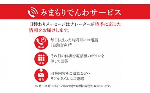 郵便局のみまもりサービス「みまもりでんわサービス（３ヶ月）」携帯電話コース[BP006ci]