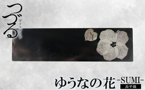 【つづるガラスアート】ゆうなの花　長平皿－SUMI－　1枚