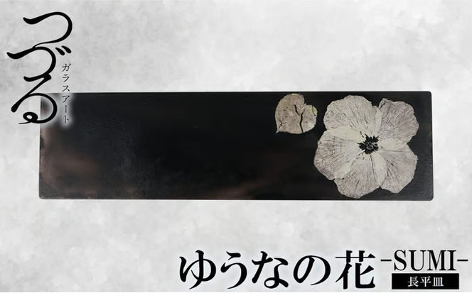 【つづるガラスアート】ゆうなの花　長平皿－SUMI－　1枚