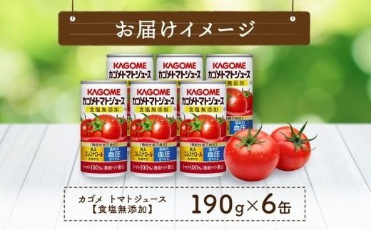 ns038-001　カゴメ トマト ジュース 食塩 無添加 190g × 6缶 100% 機能性表示食品 濃縮トマト還元 食塩不使用 無塩 野菜ジュース 缶 飲料 ドリンク 健康 野菜 リコピン GABA 血圧 コレステロール 国産 完熟 とまと 濃厚 かごめ お取り寄せ KAGOME 送料無料 那須塩原市