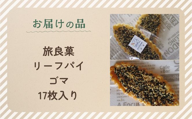 リーフパイ ゴマ 17枚入り MROBG015