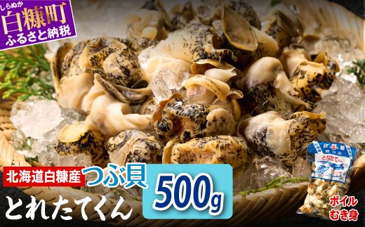 白糠煮つぶ とれたてくん 500g つぶ貝 灯台つぶ 塩ゆで ふるさと納税 北海道 白糠町