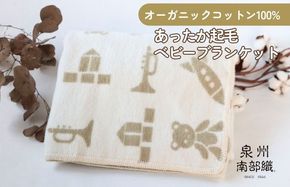 G2024 【オーガニックコットン100%】泉州南部織/あったか起毛ベビーブランケット＜スピード発送＞