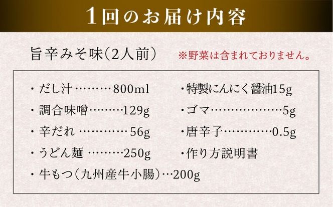 【全12回定期便】【本場博多で歴史のある 博多 浜や】 国産 ・ 無添加 もつ鍋 セット （約2人前） 旨辛みそ味 糸島市 / 博多 浜や [AFF026] もつ鍋 もつなべ 鍋セット なべ モツ 冷凍 牛 うし