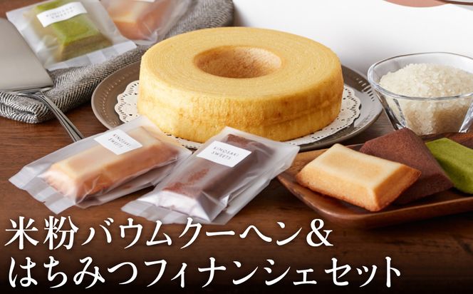 米粉バウムH4cm＆米粉はちみつフィナンシェギフト