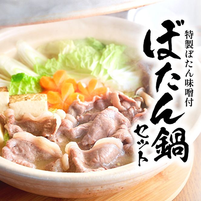 ぼたん鍋 セット 2～3人前[ 鍋 ジビエ 猪肉 ] ジビエ料理 ジビエ鍋 鍋料理 鍋物 猪鍋 天然の猪 ぼたん味噌 地元食材 温まる料理