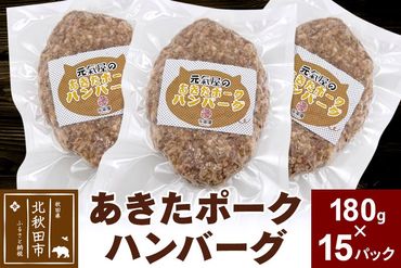 あきたポーク ハンバーグ 180g×15パック 冷凍|genk-011501