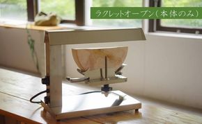 アトリエミル・ラクレットオーブン(SR-1001)【本体のみ】(ホールチーズ用)