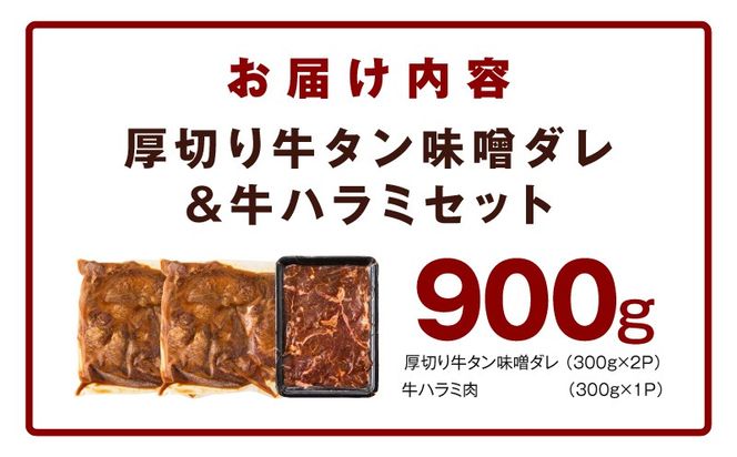 099H4428  厚切り牛タン 秘伝の味噌だれ 600g +牛ハラミ肉 300g　合計900g【牛肉 はらみ 牛タン 牛たん 厚切り牛タン 焼肉 BBQ キャンプ アウトドア 焼くだけ 訳あり サイズ不揃い 小分け】