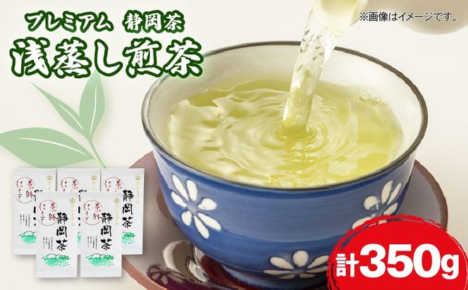 静岡 緑茶 プレミアム お茶 350g 茶葉 煎茶 日本茶 浅蒸し茶 静岡県産 静岡茶 飲料 おすすめ おちゃ 静岡県 藤枝市 ［PT0168-000001］