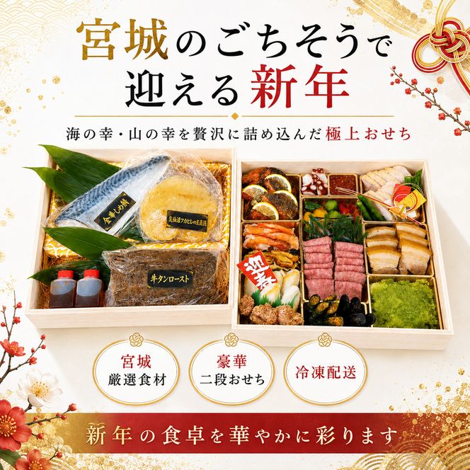 宮城厳選おせち おせち料理 豪華 高級食材 牛タン ロースト 仙台牛 気仙沼 フカヒレ 金華サバ 〆サバ 石巻 銀鮭 お節 御節 正月 お正月 新春 年越し 予約 お取り寄せ グルメ ご馳走 贅沢 冷凍 宮城県