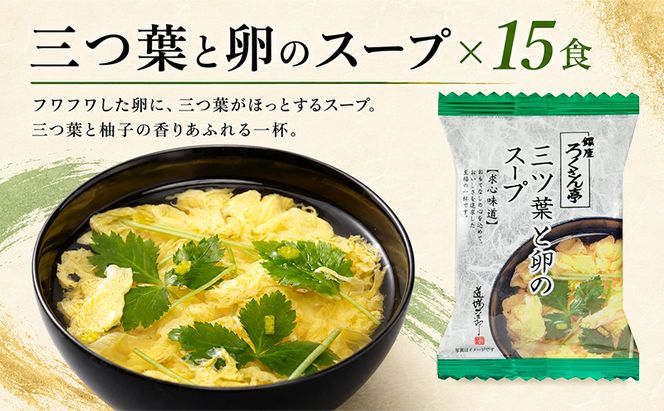 銀座ろくさん亭 フリーズドライ たまごスープ2種_計30食【A】 スープ