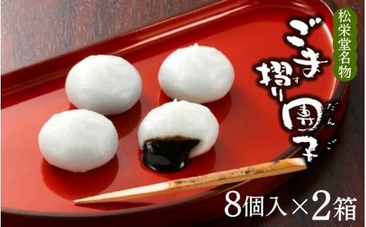 名物 ごま摺り団子 8個入×2箱 / 銘菓 名物 胡麻 だんご 団子 ゴマ団子 ごま団子 スイーツ お菓子 和菓子 お茶菓子 お茶うけ ギフト プレゼント お土産 贈答 贈り物 内祝い お祝い お返し 冷凍 松栄堂