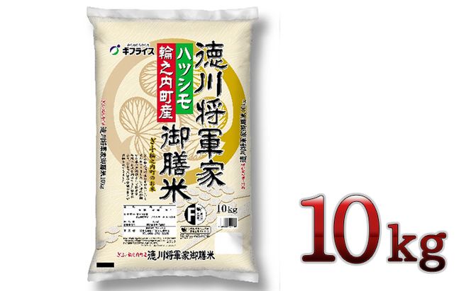 7年産 岐阜県産 ハツシモ（徳川将軍家御膳米）10kg