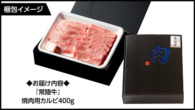《日付指定可能》【お中元熨斗付】『 常陸牛 』 焼肉 用 カルビ 400g (茨城県共通返礼品) 茨城県産 牛肉 肉 お肉 [BX105-NT]