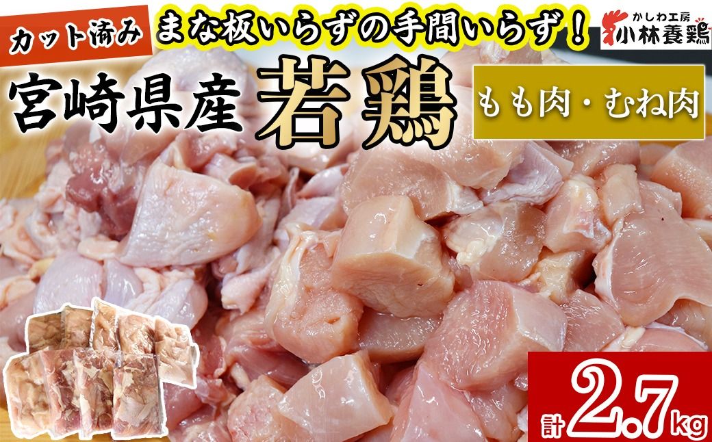[カット済み]宮崎県産若鶏もも肉 むね肉 計2.7kg 国産 鶏肉 若鶏 唐揚げ もも肉 モモ むね肉 ムネ 小分け カット 冷凍