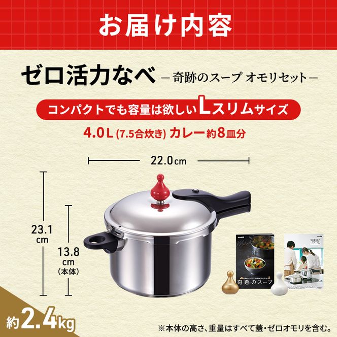 圧力鍋 日本製 [ ゼロ活力なべ Lスリム・4.0L 奇跡のスープ セット ] アサヒ軽金属
