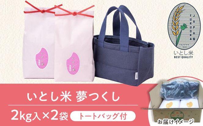 いとし米 厳選夢つくし Premium Gift 2kg×2袋 ライスバッグ付 糸島市 / 三島商店 / 米 夢つくし ギフト [AIM079]