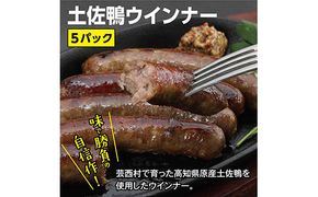 【CF-R7hbk】TNF001　土佐鴨ウインナー 5パック