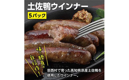 【CF-R7hbk】TNF001　土佐鴨ウインナー 5パック