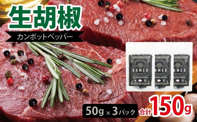 010B1809 生胡椒 塩漬け 50g×3P【コショウ こしょう カンポットペッパー スパイス カンボジア】