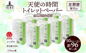定期便 12ヵ月連続 トイレットペーパー 50m ソフトシングル 12ロール 8袋 計96ロール 天使の時間 紙 ペーパー 日用品 消耗品 リサイクル 再生紙 無香料 厚手 ソフト トイレ用品 備蓄 ストック 非常用 生活応援 川一製紙 送料無料 岐阜県 美濃市