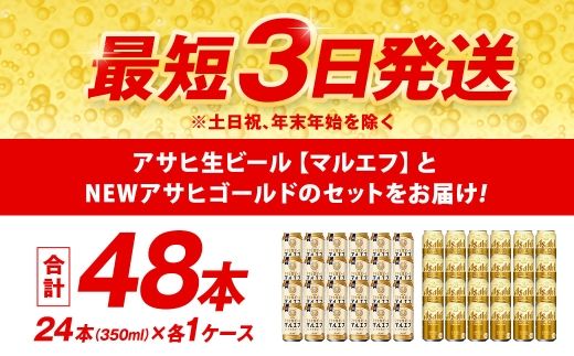 アサヒマルエフ ／ ゴールド セット（２ケース） | アサヒビール ビール 生ビール 缶ビール お酒 酒 アルコール 茨城県 守谷市