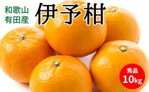 U6307_【2027年先行予約】伊予柑 秀品 約10kg 和歌山県有田産