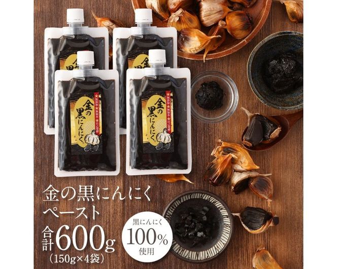 [料理にも使える] 金の黒にんにくペースト 600g (150g×4) 青森県産 福地ホワイト６片 添加物 着色料 不使用 無加水 黒ニンニク 黒にんにく gkkp0007