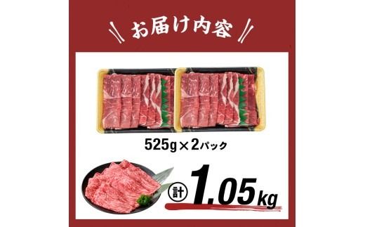 【2026年01月発送予定】鹿児島県産黒毛和牛赤身モモスライス (計1050g・525g×2P) a5-264-up-01