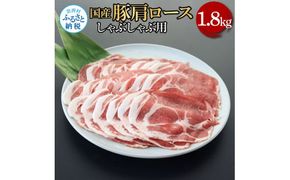 【CF-R7hbk】国産豚肩ロースしゃぶしゃぶ用 1.8kg 1.8キロ 肉 お肉 ぶた肉 ブタ肉 豚肩ロース しゃぶしゃぶ おかず ジューシー 美味しい おいしい 柔らかい 国産 真空パック お取り寄せ 食品