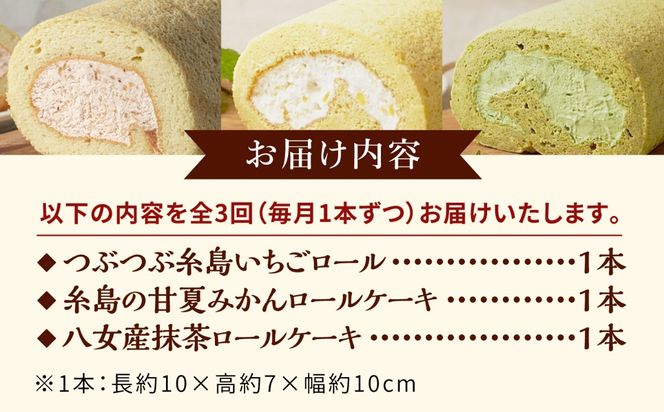 【全3回定期便】ロールケーキ人気の3種 1本（いちご / 抹茶 / 甘夏みかん）糸島市 / わかまつ農園[AHB068]