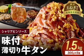 【予約：2025年12月から順次発送】北見市産玉ねぎ使用 味付け薄切り牛タン シャリアピンソース 300g×5個 ( 肉 牛肉 たまねぎ タマネギ 焼肉 )【224-0027】