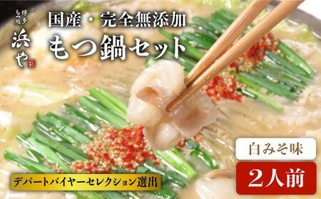 国産 ・ 完全 無添加 もつ鍋 セット ( 約 2人前 ) 白みそ味 糸島市 / 博多 浜や [AFF001] もつ鍋セット 福岡県