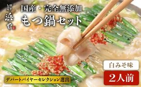 国産 ・ 完全 無添加 もつ鍋 セット ( 約 2人前 ) 白みそ味 糸島市 / 博多 浜や [AFF001] もつ鍋セット 福岡県